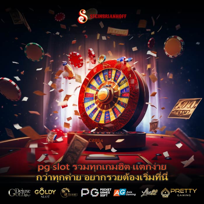 pg slot รวมทุกเกมฮิต แตกง่ายกว่าทุกค่าย อยากรวยต้องเริ่มที่นี่