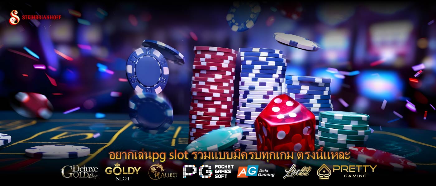 อยากเล่นpg slot รวมแบบมีครบทุกเกม ตรงนี้แหละ